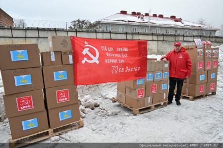 КПРФ отправила из Подмосковья 120-й новогодний гуманитарный конвой