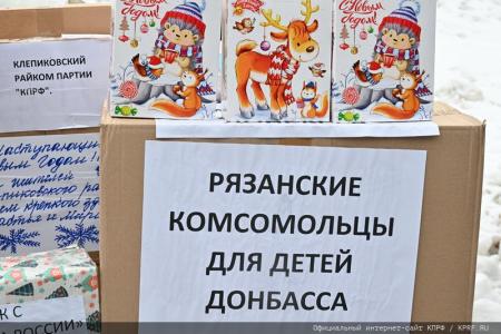 КПРФ отправила из Подмосковья 120-й новогодний гуманитарный конвой