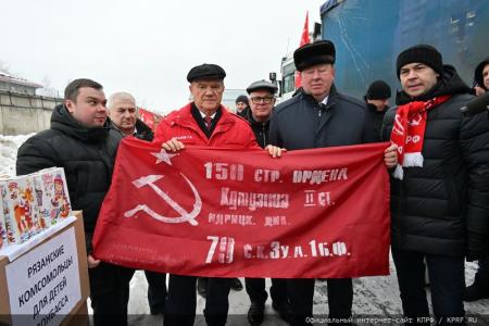 КПРФ отправила из Подмосковья 120-й новогодний гуманитарный конвой