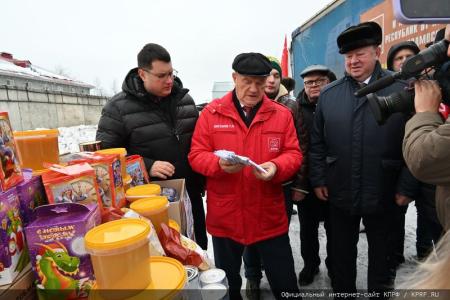 КПРФ отправила из Подмосковья 120-й новогодний гуманитарный конвой