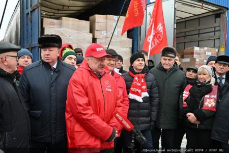 КПРФ отправила из Подмосковья 120-й новогодний гуманитарный конвой
