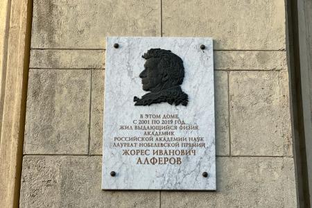 Делегация ЦК КПРФ возложила цветы к доске памяти Ж.И. Алферова в Санкт-Петербурге