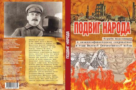 Книгу проекта «Подвиг народа», который проходит при поддержке депутата Сергея Гаврилова, отметили в Союзе писателей России