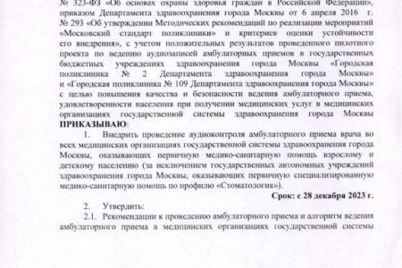 Московских врачей будут прослушивать?
