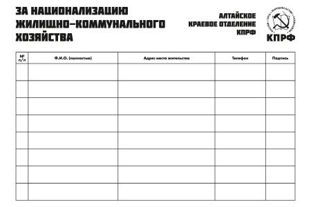 Алтайский крайком КПРФ проводит сбор подписей за национализацию ЖКХ