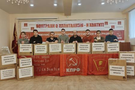 Рязанские коммунисты отправили очередную партию гуманитарной помощи в зону СВО