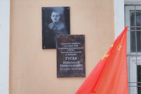 Калуга. Открытие мемориальной доски секретарю Калужского обкома КПСС Николаю Николаевичу Гусеву