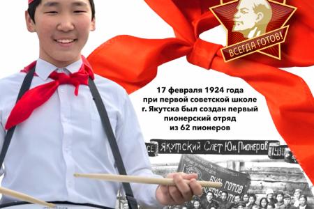 Республика Якутия. Нести гордое звание “Пионер”