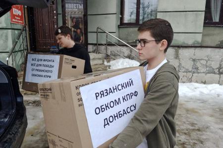 Рязанские коммунисты отправили очередную партию гуманитарной помощи в зону СВО