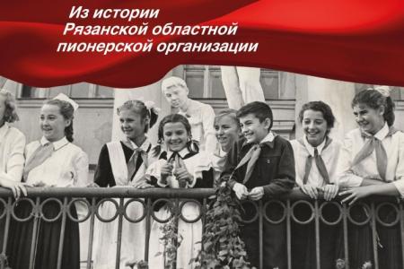 Рязанская область. «Будь готов! Всегда готов!»