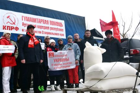 Ставропольские коммунисты отправили 121-й гумконвой на Донбасс