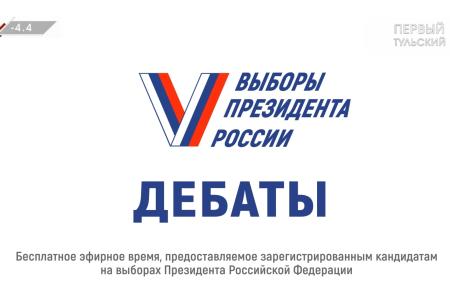 В Тульской области стартовали дебаты доверенных лиц кандидатов на выборах Президента