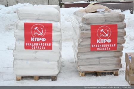 КПРФ отправила на Донбасс 121-й гуманитарный конвой
