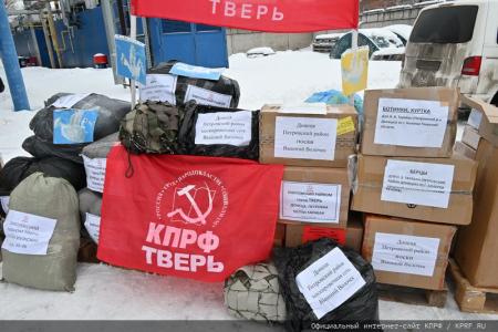 КПРФ отправила на Донбасс 121-й гуманитарный конвой