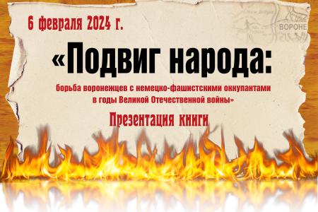 В Воронеже депутат Госдумы Сергей Гаврилов презентовал книгу о героизме мирных жителей во время Великой Отечественной войны