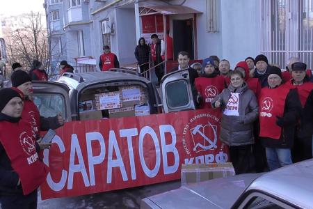 Саратовские коммунисты оказывают гуманитарную помощь пострадавшим регионам Новороссии