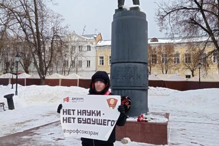 Ленинский Комсомол совместно со студенческим профсоюзом «Дискурс» проводят акции в поддержку науки «Нет денег на науку — нет науки — нет будущего!»