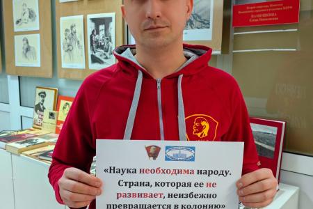 Ленинский Комсомол совместно со студенческим профсоюзом «Дискурс» проводят акции в поддержку науки «Нет денег на науку — нет науки — нет будущего!»