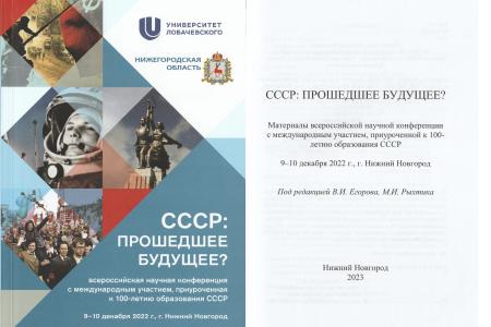 Нижегородское региональное отделение КПРФ выпустило сборник: "СССР: прошедшее будущее?"