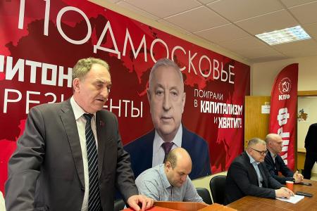 Состоялось совещание первых секретарей городских организаций Московского обкома КПРФ