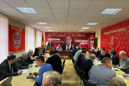 Состоялось совещание первых секретарей городских организаций Московского обкома КПРФ