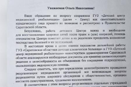 Ольга Алимова: "Сохранение работы Саратовского Детского центра медицинской реабилитации как самостоятельного юридического лица представляет исключительную важность"
