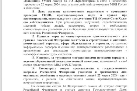 Депутат С.П.Обухов направил в Правительство дополнительные экспертные предложения по искоренению причин, способствовавших чудовищному теракту в подмосковном «Крокус сити холл»
