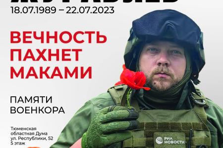 В Тюмени открылась фотовыставка, посвящённая памяти военкора Ростислава Журавлёва