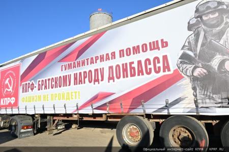КПРФ отправила на Донбасс 123-й гуманитарный конвой