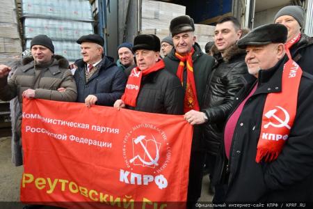 КПРФ отправила на Донбасс 123-й гуманитарный конвой
