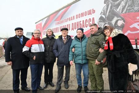 КПРФ отправила на Донбасс 123-й гуманитарный конвой