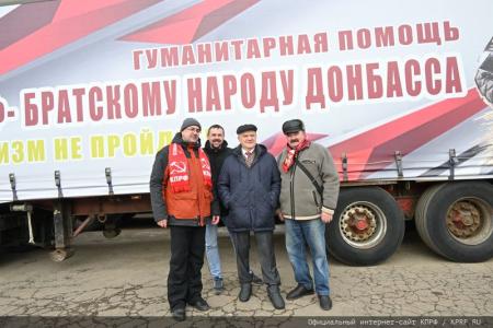 КПРФ отправила на Донбасс 123-й гуманитарный конвой