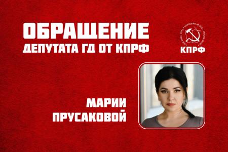 Депутат Госдумы Мария Прусакова обратилась к жителям Алтайского края