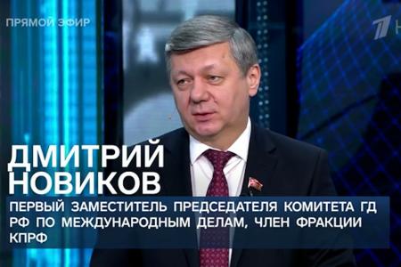 Дмитрий Новиков на Первом канале об единомышленниках России и об ответе современным колониалистам