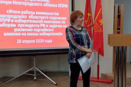 Состоялся Пленум Новгородского обкома КПРФ