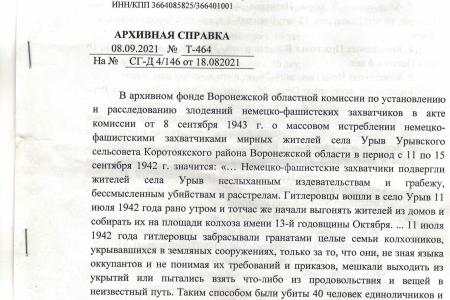 Сергей Гаврилов: «Память об убитых оккупантами в 1942 году жителях села Урыв Воронежской области нужно хранить и передавать детям»