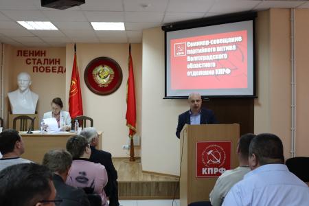 В Сталинградском обкоме состоялось семинар-совещание партийного актива областного отделения КПРФ