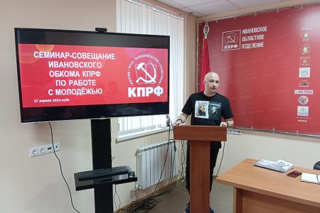 В Ивановском обкоме КПРФ прошел семинар-совещание по работе с молодежью