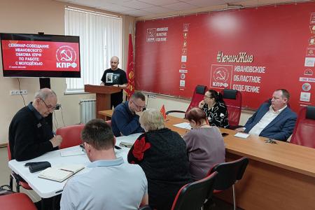 В Ивановском обкоме КПРФ прошел семинар-совещание по работе с молодежью