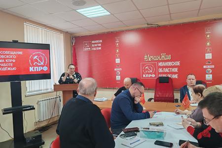 В Ивановском обкоме КПРФ прошел семинар-совещание по работе с молодежью