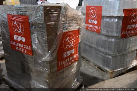 КПРФ отправила на Донбасс 125-й гуманитарный конвой ко Дню Великой Победы