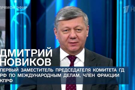 Дмитрий Новиков на Первом канале о террористической сути западной политики и безопасности российских границ