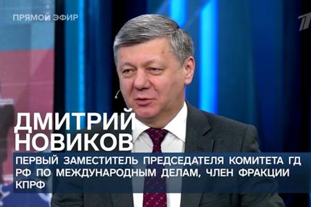 Дмитрий Новиков на Первом канале о террористической сути западной политики и безопасности российских границ