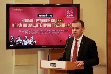 На защите трудящихся: Фракция КПРФ в Госдуме представила новый Трудовой кодекс