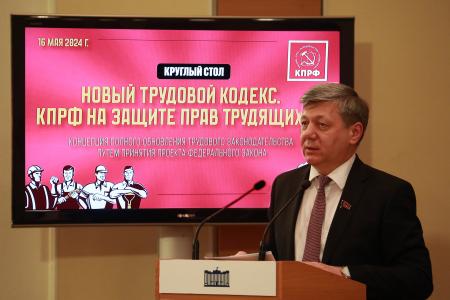 На защите трудящихся: Фракция КПРФ в Госдуме представила новый Трудовой кодекс