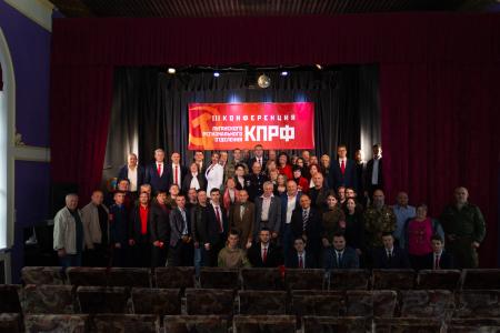 В Луганске состоялась III отчетно-выборная конференция республиканского отделения КПРФ