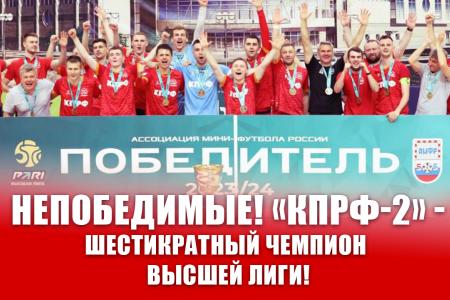 Непобедимые! «КПРФ-2» - шестикратный чемпион Высшей лиги!