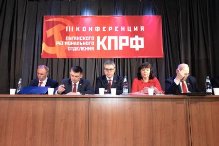 В Луганске состоялась III отчетно-выборная конференция республиканского отделения КПРФ