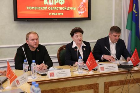 Фракция КПРФ Тюменской областной думы подвела итоги работы в 2023 году