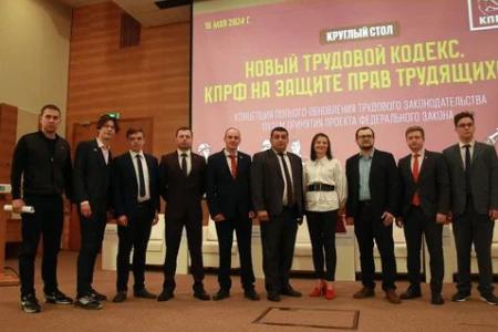 Фракция КПРФ в Госдуме презентует проект нового Трудового кодекса